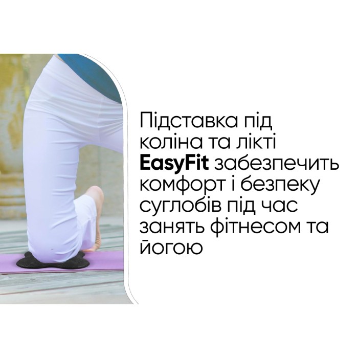 Подставки EasyFit под колени и локти для йоги и фитнеса
