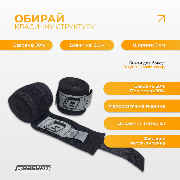 Бинти для боксу EasyFit Classic Wrap 2,5 м