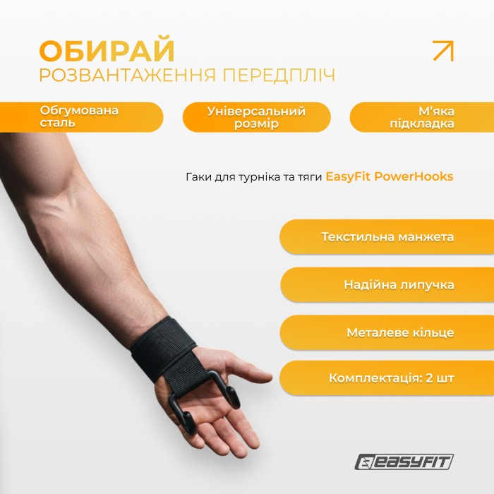 Крюки для турника и тяги EasyFit (пара)