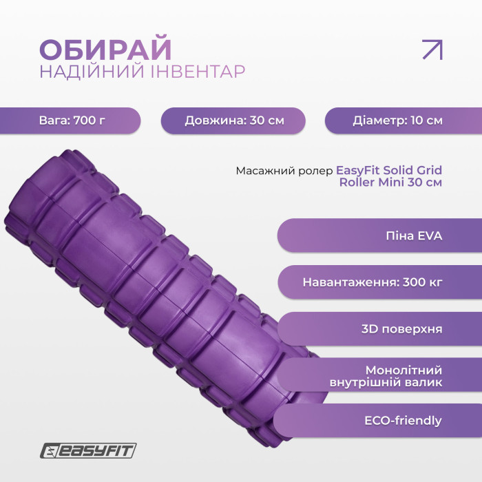Массажный роллер EasyFit Solid Grid Roller Mini 30 см фиолетовый