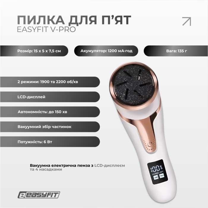 Пилка для пяток EasyFit V-Pro - вакуумная электрическая пемза с LCD дисплеем