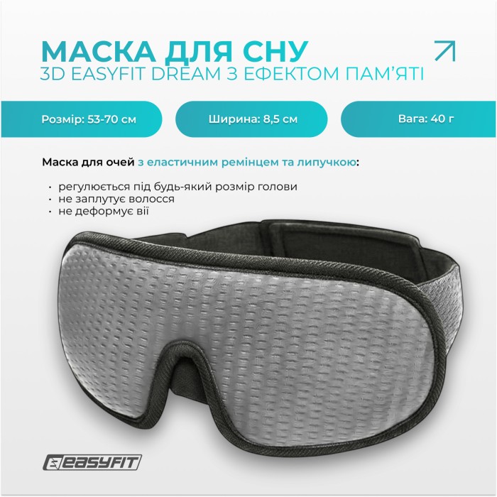 Маска для сна 3D EasyFit Dream с эфектом памяти (серая)
