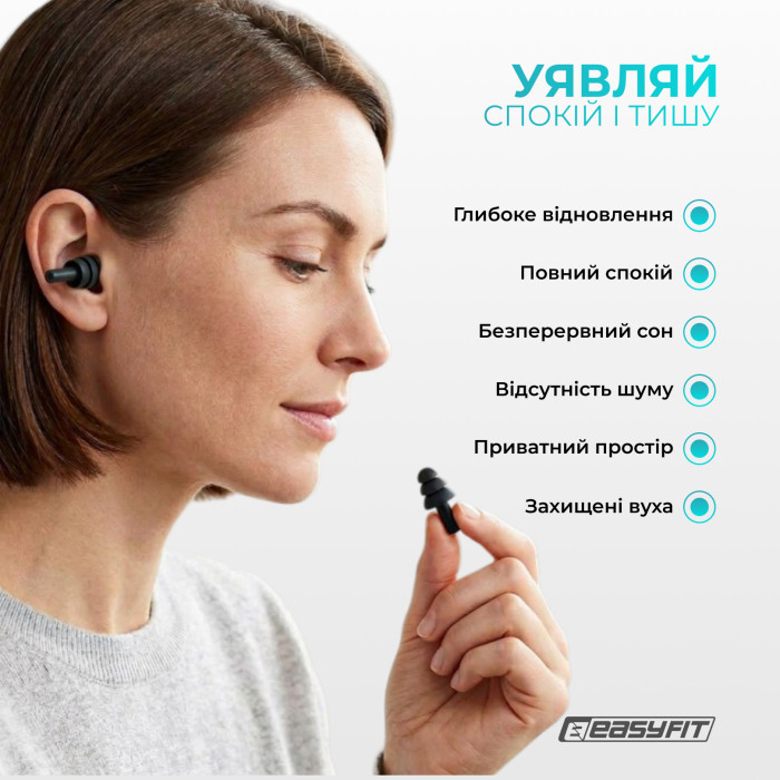 Беруші силіконові багаторазові EasyFit чорні