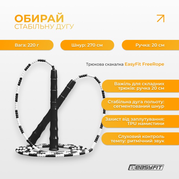 Бисерная скакалка EasyFit FreeRope 2,7 м (черно-белая)