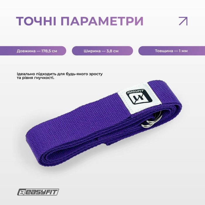 Ремень для йоги EasyFit с петлей (фиолетовый)